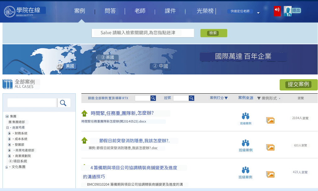線上學習平臺案例庫