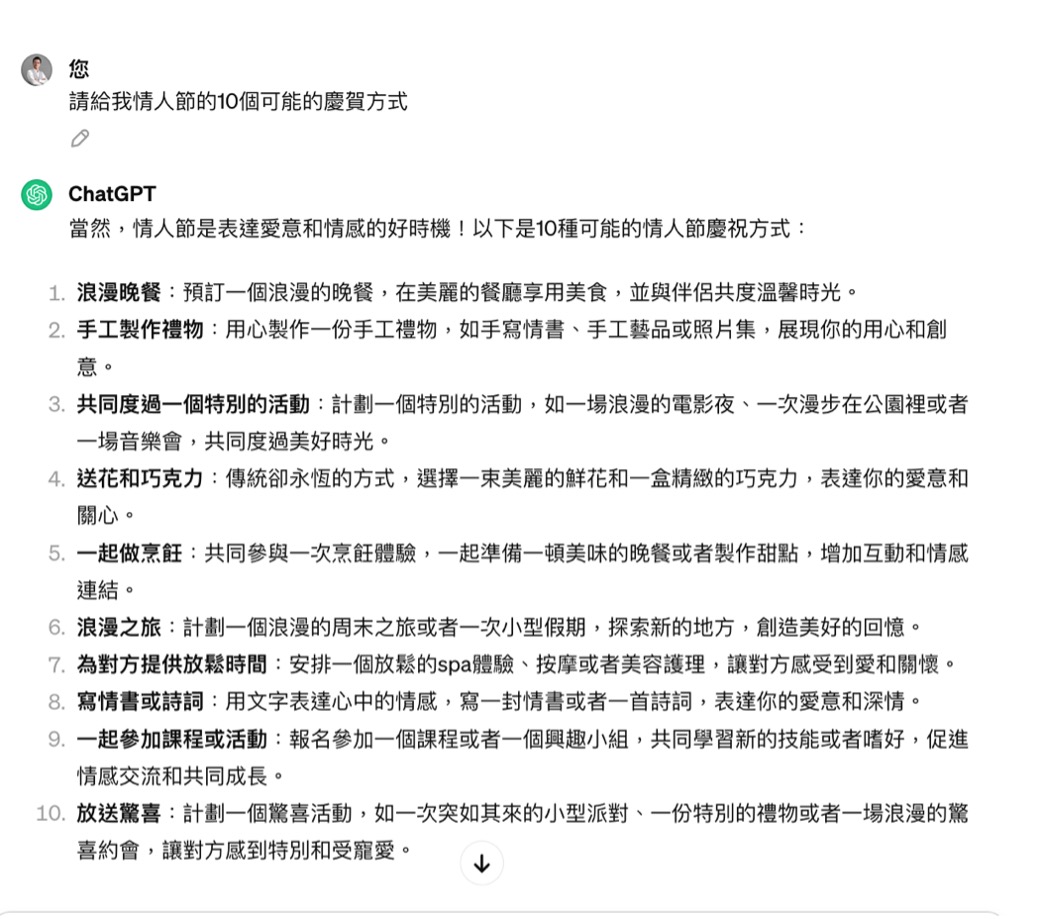 註釋3：請chatgpt提供建議慶祝情人節的方式。