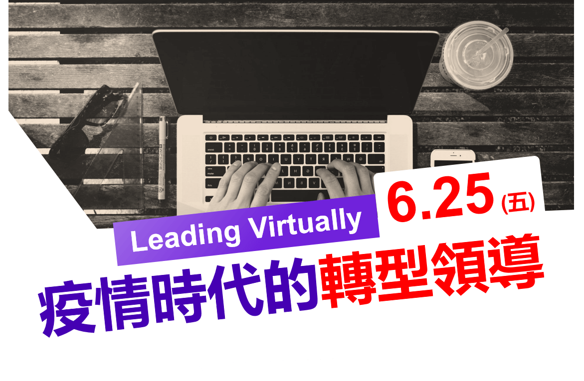 read more about the article leading virtually 疫情時代的轉型領導