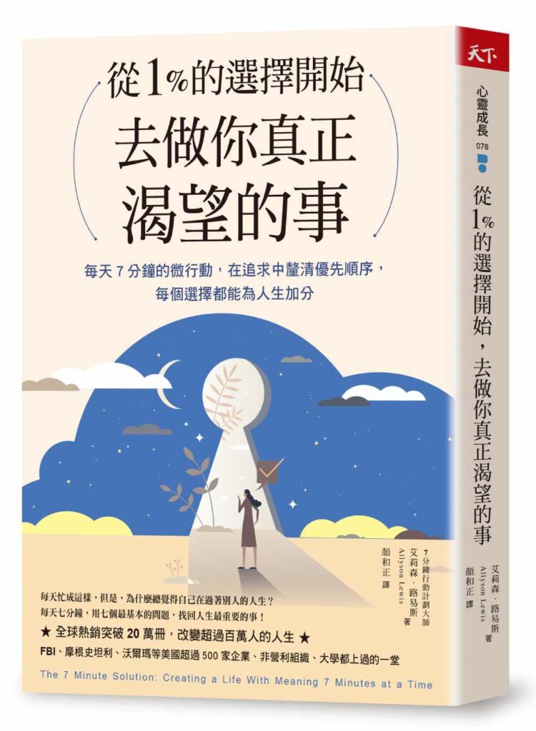 從1%的選擇開始，去做你真正渴望的事：每天7分鐘微行動，在追求中釐清優先順序，每個選擇都為人生加分