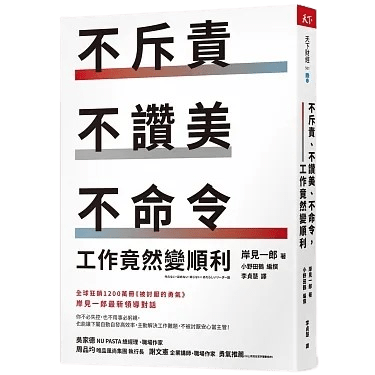 不斥責、不讚美、不命令，工作竟然變順利