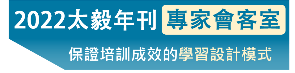 2022太毅年刊專家會客室